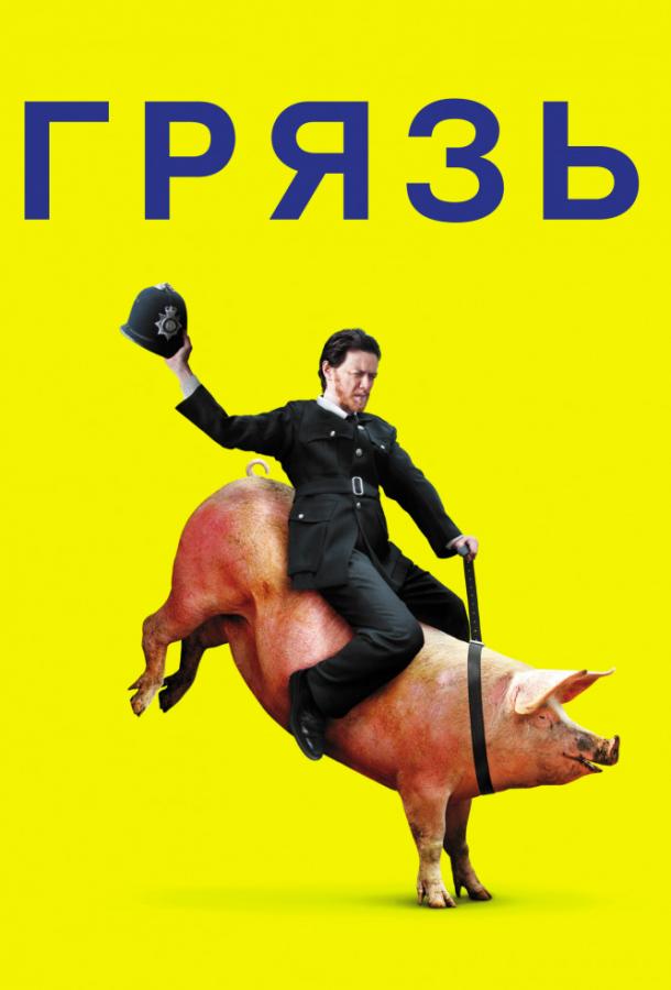 Фильм Грязь (2013) смотреть онлайн в хорошем качестве HD