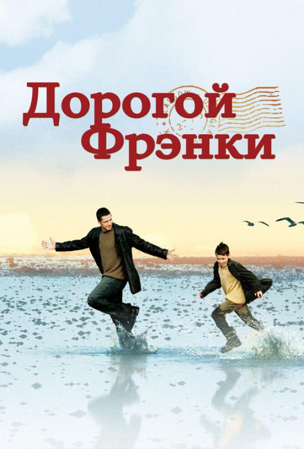 Фильм Дорогой Фрэнки 2003 смотреть онлайн бесплатно